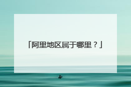 阿里地区属于哪里?
