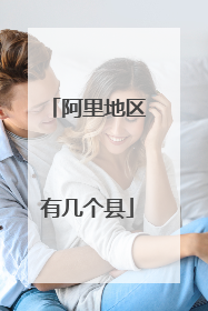 阿里地区有几个县
