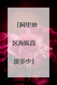 阿里地区海拔高度多少
