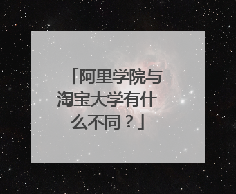 阿里学院与淘宝大学有什么不同?