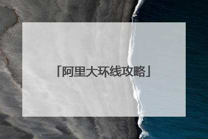 阿里大环线攻略