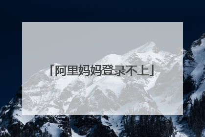 阿里妈妈登录不上