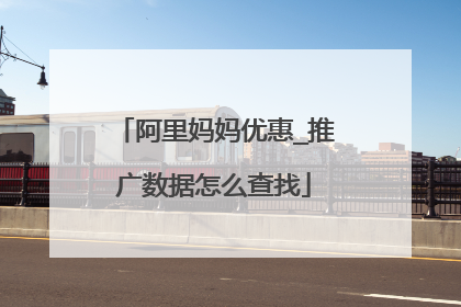 阿里妈妈优惠_推广数据怎么查找