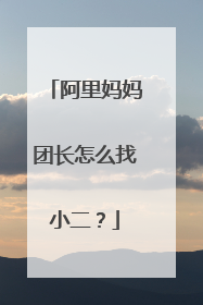 阿里妈妈团长怎么找小二?