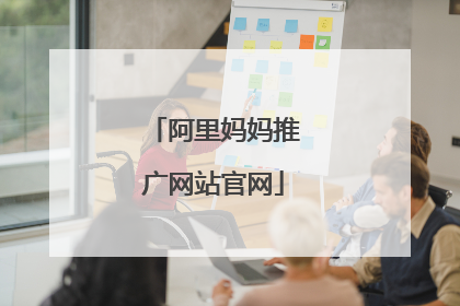 阿里妈妈推广网站官网