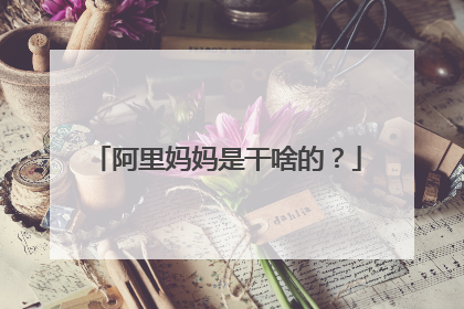 阿里妈妈是干啥的?