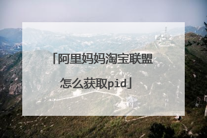 阿里妈妈淘宝联盟怎么获取pid