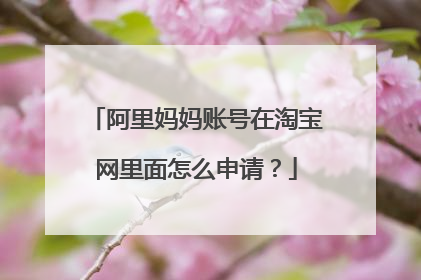 阿里妈妈账号在淘宝网里面怎么申请?