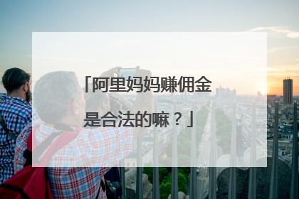 阿里妈妈赚佣金是合法的嘛?