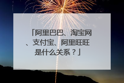 阿里巴巴、淘宝网、支付宝、阿里旺旺是什么关系？