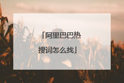 阿里巴巴热搜词怎么找