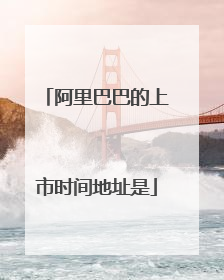阿里巴巴的上市时间地址是