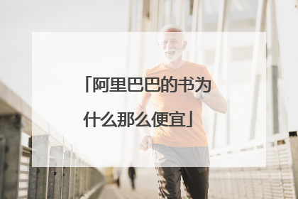 阿里巴巴的书为什么那么便宜