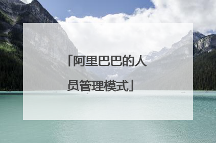 阿里巴巴的人员管理模式