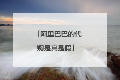 阿里巴巴的代购是真是假