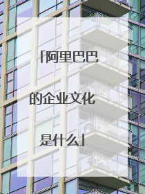 阿里巴巴的企业文化是什么