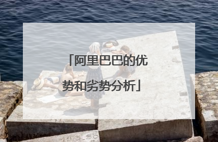 阿里巴巴的优势和劣势分析