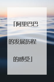 阿里巴巴的发展历程的感受