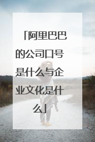 阿里巴巴的公司口号是什么与企业文化是什么
