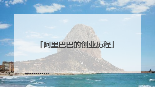 阿里巴巴的创业历程