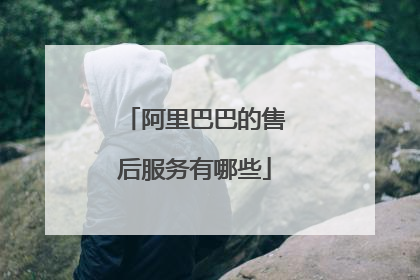 阿里巴巴的售后服务有哪些