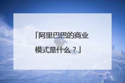 阿里巴巴的商业模式是什么?