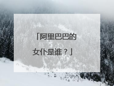 阿里巴巴的女仆是谁?