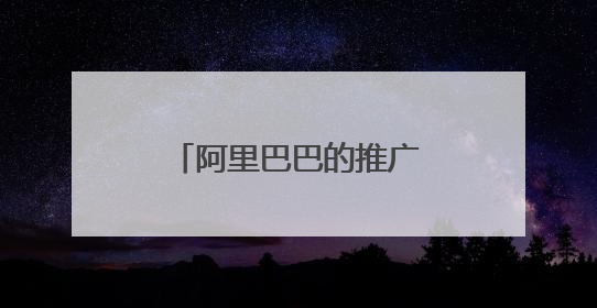 阿里巴巴的推广方式有哪些?