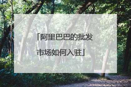 阿里巴巴的批发市场如何入驻