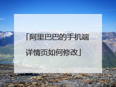 阿里巴巴的手机端详情页如何修改