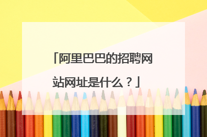 阿里巴巴的招聘网站网址是什么?