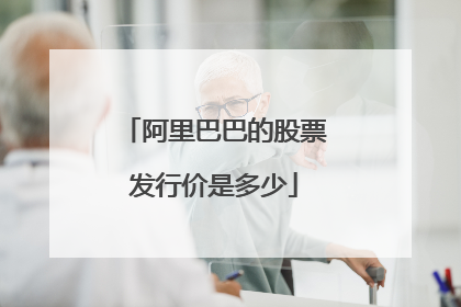 阿里巴巴的股票发行价是多少