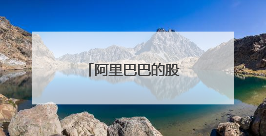 阿里巴巴的股票是多少一股