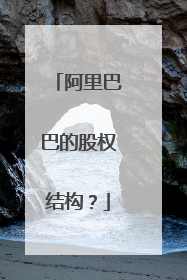 阿里巴巴的股权结构?