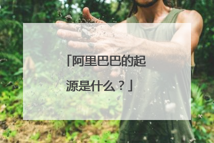 阿里巴巴的起源是什么？