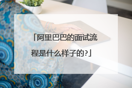 阿里巴巴的面试流程是什么样子的?