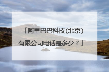 阿里巴巴科技(北京)有限公司电话是多少？