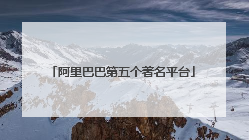 阿里巴巴第五个著名平台