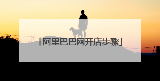 阿里巴巴网开店步骤