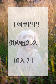 阿里巴巴供应链怎么加入?