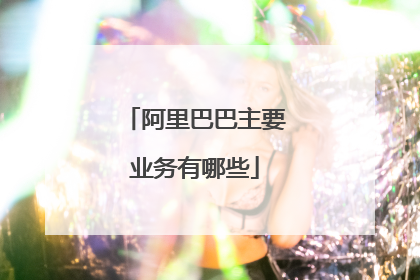 阿里巴巴主要业务有哪些