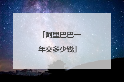 阿里巴巴一年交多少钱