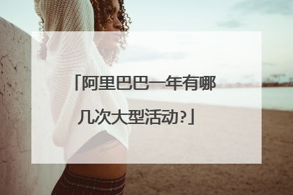 阿里巴巴一年有哪几次大型活动?