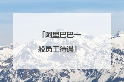 阿里巴巴一般员工待遇