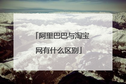 阿里巴巴与淘宝网有什么区别