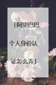 阿里巴巴个人身份认证怎么弄