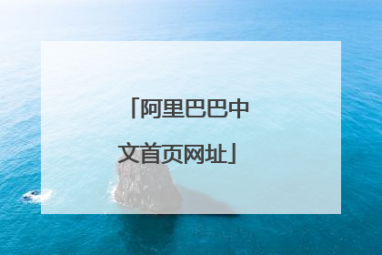 阿里巴巴中文首页网址
