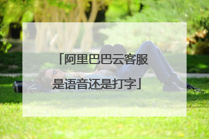 阿里巴巴云客服是语音还是打字