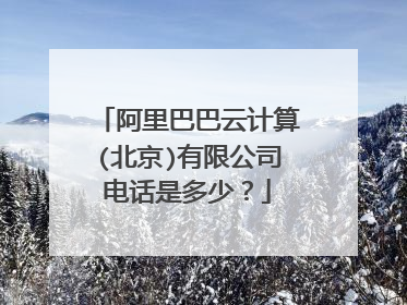 阿里巴巴云计算(北京)有限公司电话是多少?