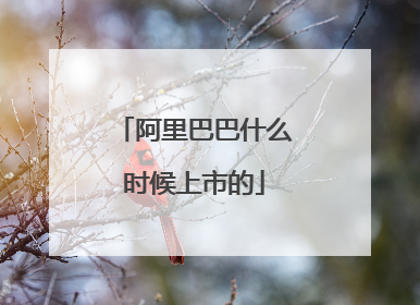 阿里巴巴什么时候上市的